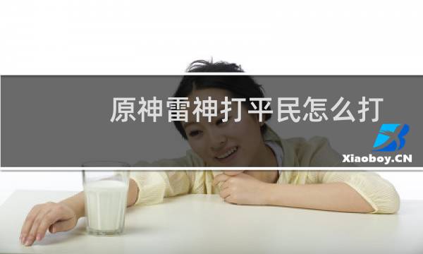 原神雷神打平民怎么打