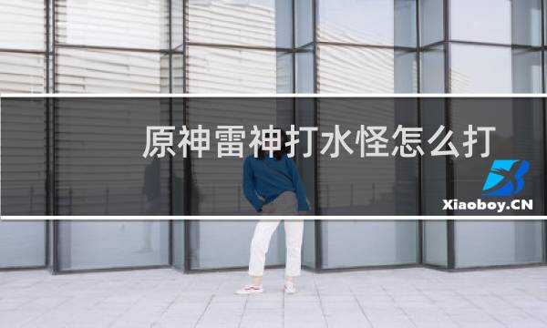 原神雷神打水怪怎么打