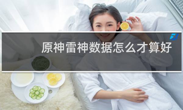 原神雷神数据怎么才算好