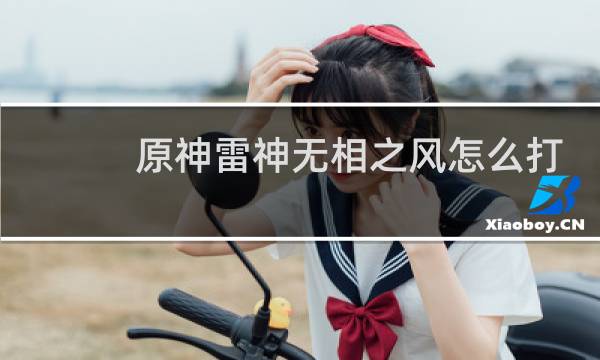 原神雷神无相之风怎么打