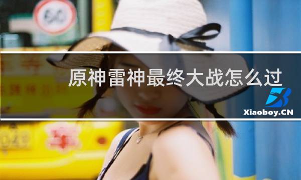 原神雷神最终大战怎么过