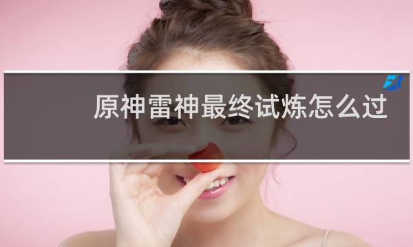 原神雷神最终试炼怎么过