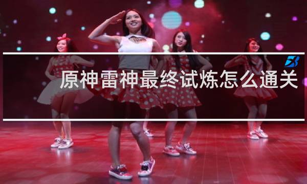 原神雷神最终试炼怎么通关