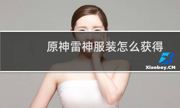 原神雷神服装怎么获得