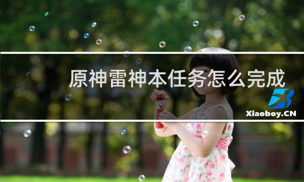 原神雷神本任务怎么完成