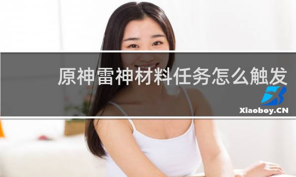 原神雷神材料任务怎么触发