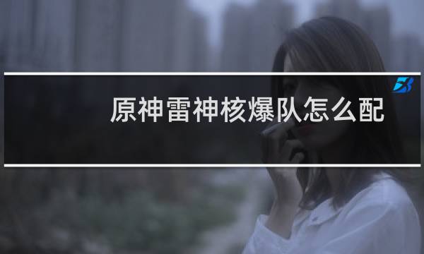 原神雷神核爆队怎么配
