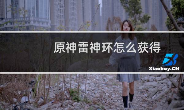 原神雷神环怎么获得