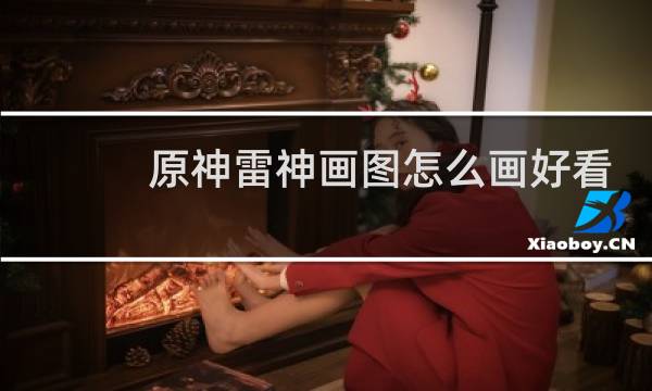 原神雷神画图怎么画好看