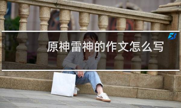 原神雷神的作文怎么写