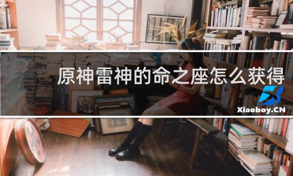 原神雷神的命之座怎么获得