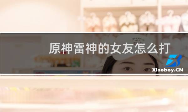 原神雷神的女友怎么打