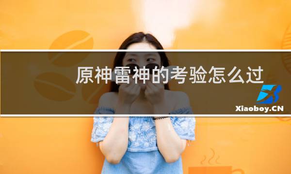 原神雷神的考验怎么过