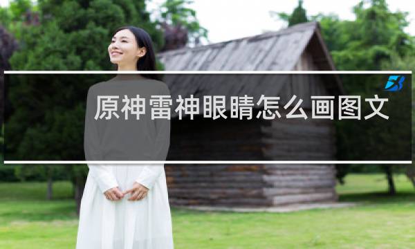 原神雷神眼睛怎么画图文
