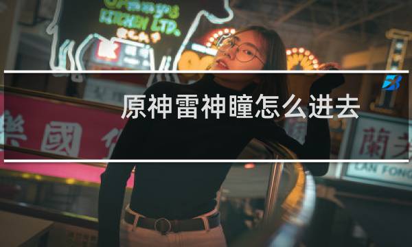 原神雷神瞳怎么进去