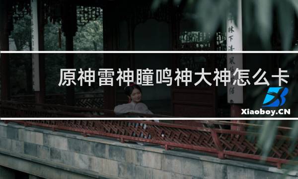 原神雷神瞳鸣神大神怎么卡