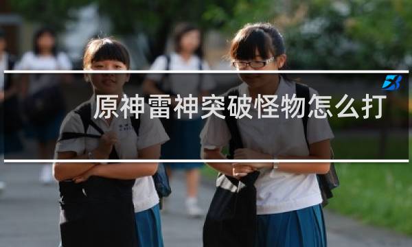 原神雷神突破怪物怎么打