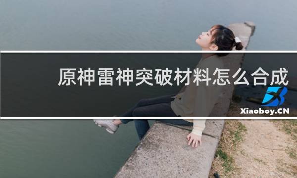 原神雷神突破材料怎么合成