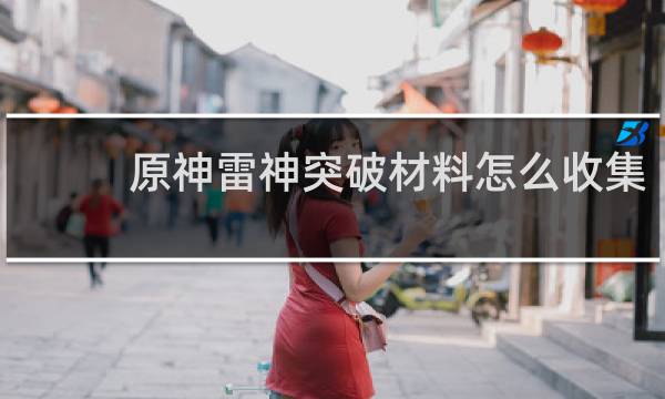 原神雷神突破材料怎么收集