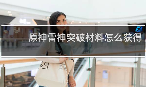 原神雷神突破材料怎么获得