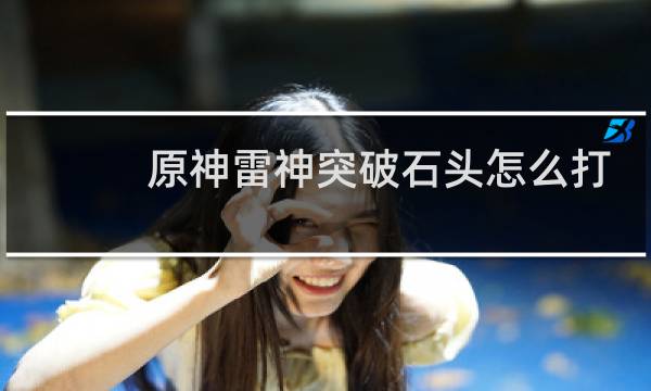原神雷神突破石头怎么打