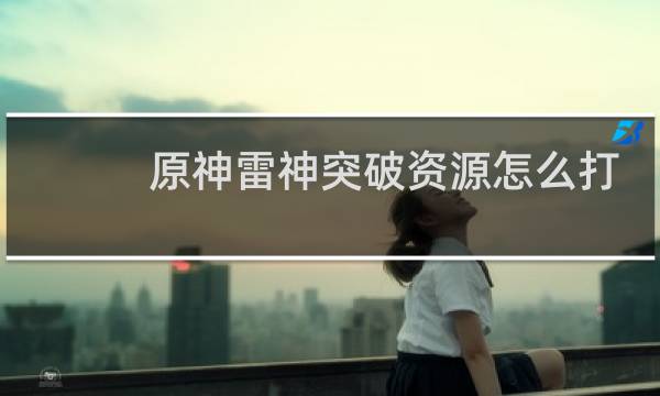 原神雷神突破资源怎么打