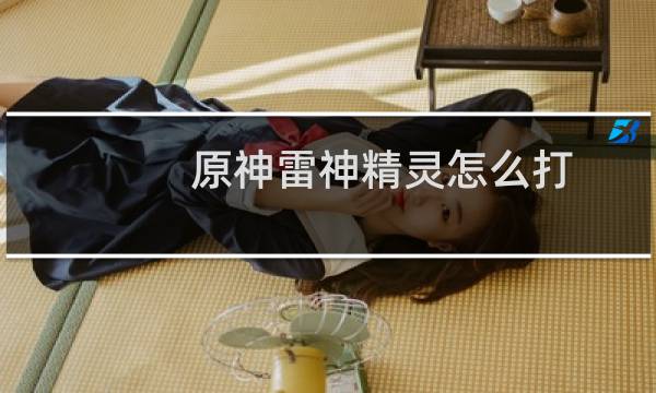 原神雷神精灵怎么打