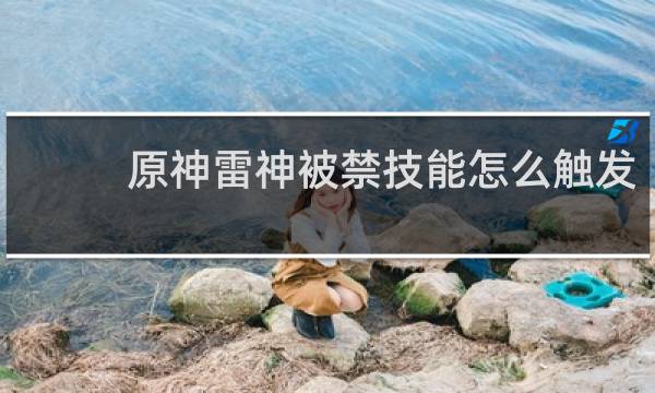 原神雷神被禁技能怎么触发