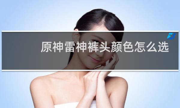原神雷神裤头颜色怎么选