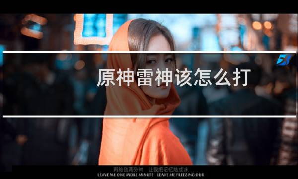原神雷神该怎么打