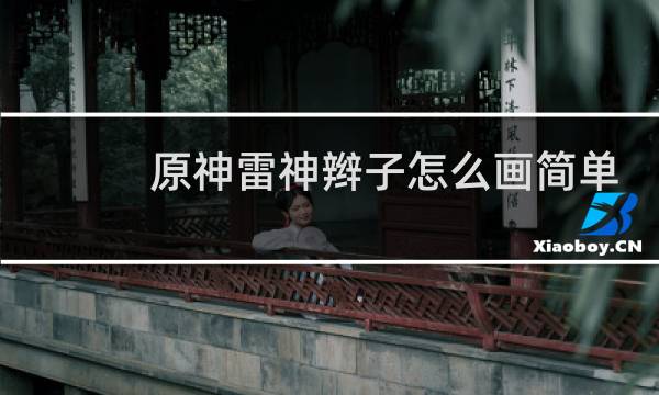原神雷神辫子怎么画简单