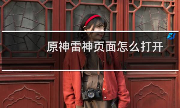 原神雷神页面怎么打开
