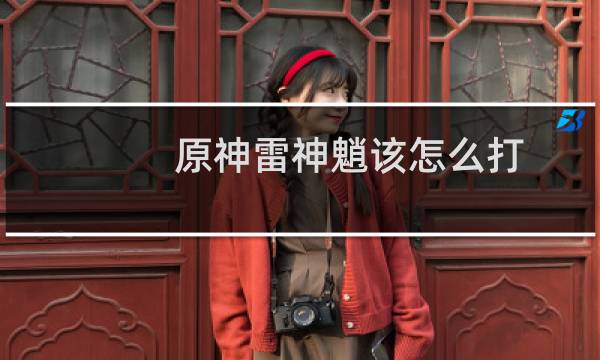 原神雷神魈该怎么打