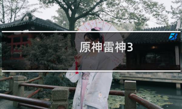 原神雷神3.4深渊怎么打