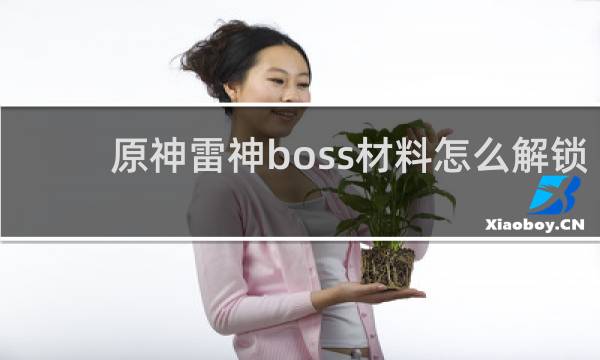 原神雷神boss材料怎么解锁