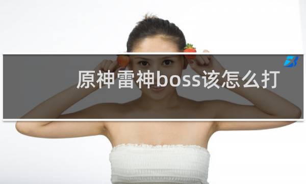 原神雷神boss该怎么打