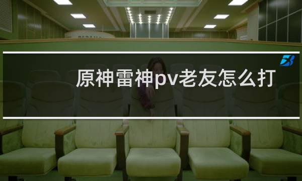 原神雷神pv老友怎么打