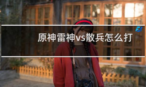 原神雷神vs散兵怎么打