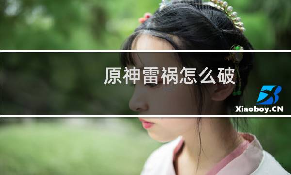 原神雷祸怎么破