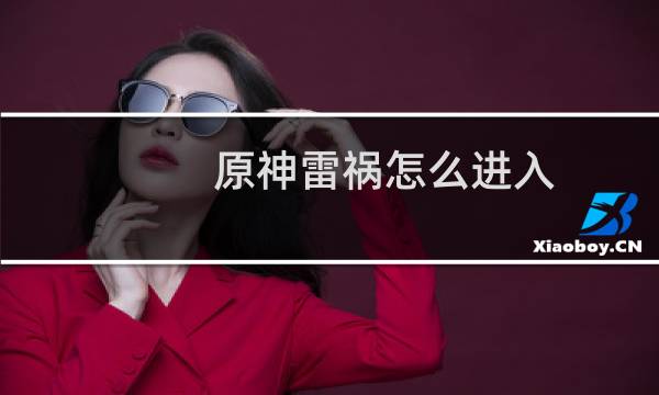 原神雷祸怎么进入