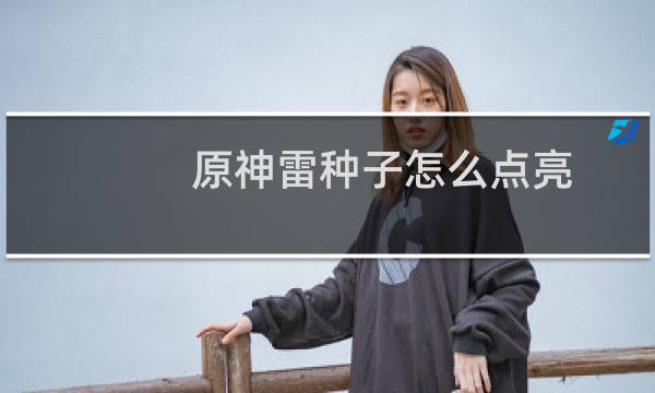 原神雷种子怎么点亮