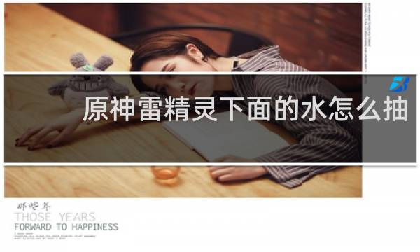 原神雷精灵下面的水怎么抽