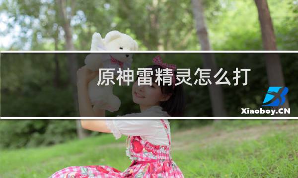 原神雷精灵怎么打