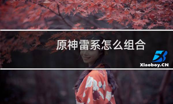 原神雷系怎么组合