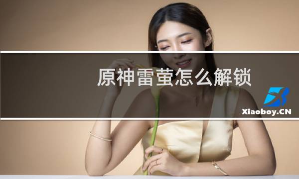 原神雷萤怎么解锁