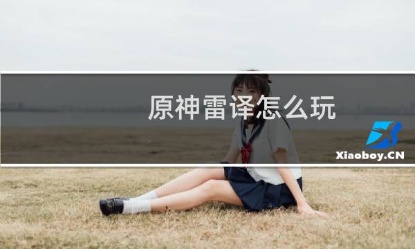 原神雷译怎么玩