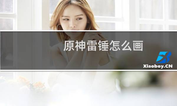 原神雷锤怎么画