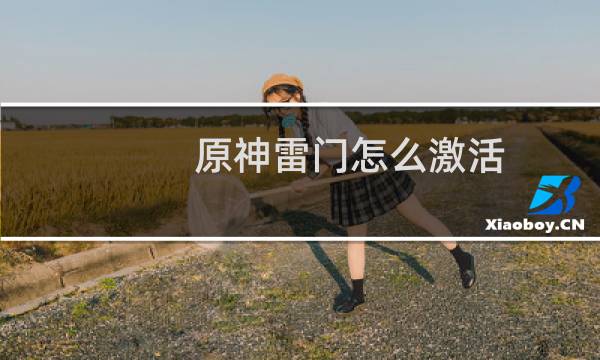 原神雷门怎么激活