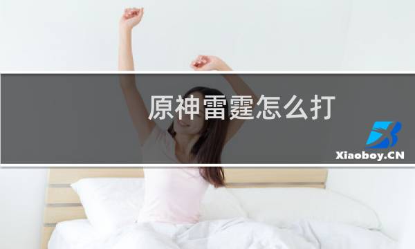 原神雷霆怎么打