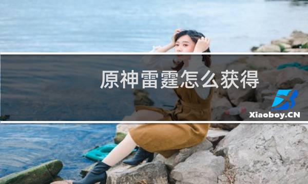 原神雷霆怎么获得